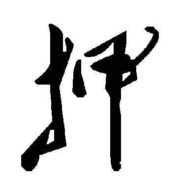 毛泽东押