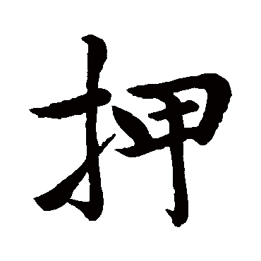 赵孟頫押