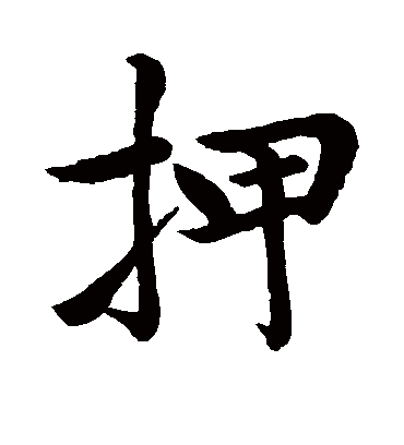 赵孟頫押