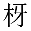 中国大陆宋体 style=