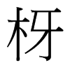 台湾细明体 style=