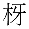 香港明体 style=