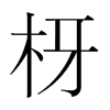 韩国明朝体 style=