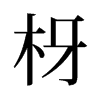 旧字形 style=