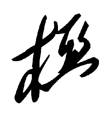 毛泽东椏