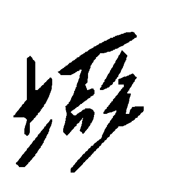 毛泽东垭