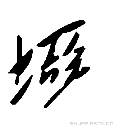 毛泽东垭