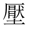 中国大陆宋体 style=