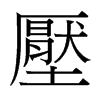 台湾细明体 style=