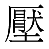 香港明体 style=