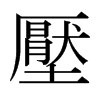 日本明朝体 style=