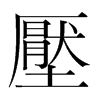 韩国明朝体 style=