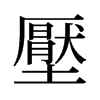 旧字形 style=