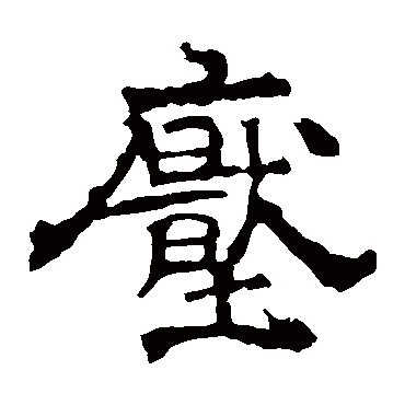 华山神庙碑压