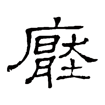 隶辨压