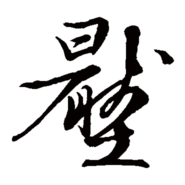 文徵明压