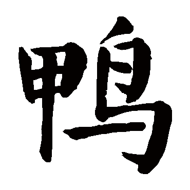 颜真卿鸭