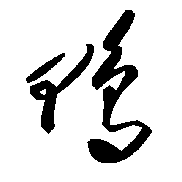 毛泽东鸭