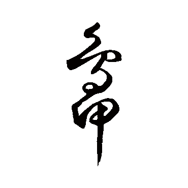 鲜于枢鸭