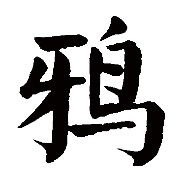 颜真卿鸦