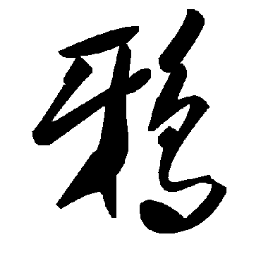 毛泽东鸦