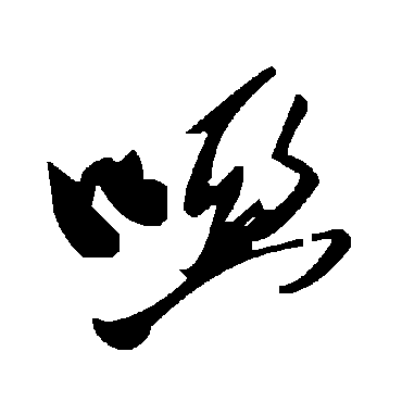 毛泽东啞
