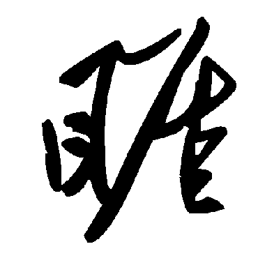 毛泽东睚