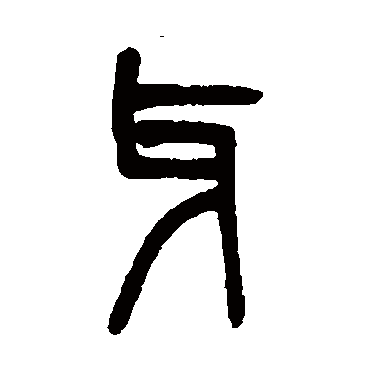 吴大澄牙
