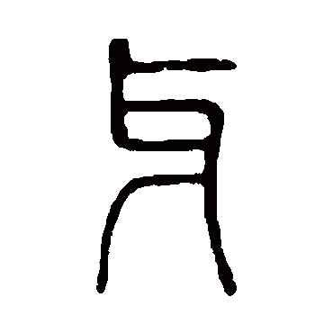 说文解字牙