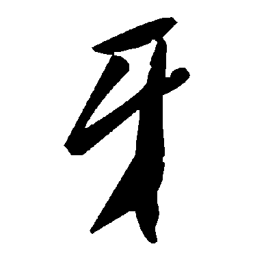 毛泽东牙