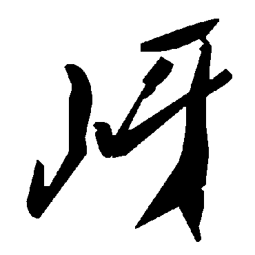 毛泽东岈