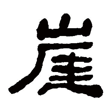 何绍基崖