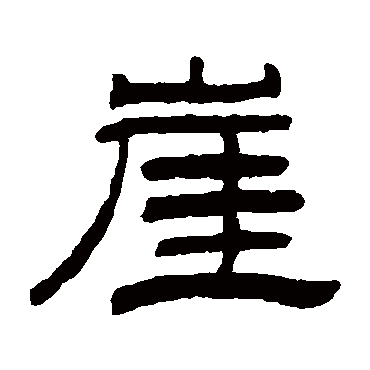 陈豫钟崖