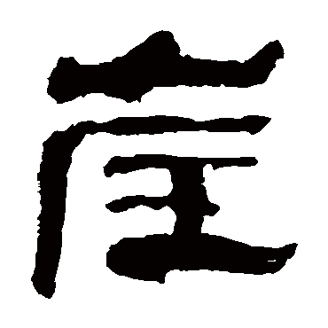 马王堆帛书崖
