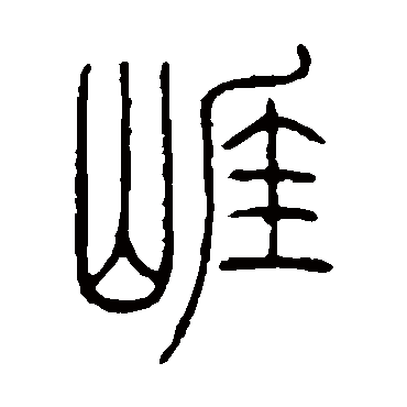 邓石如崖