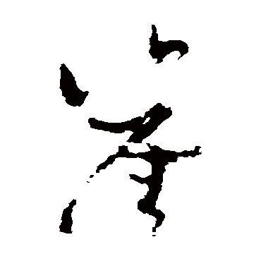 孙过庭崖