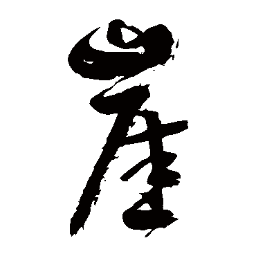 徐伯清崖