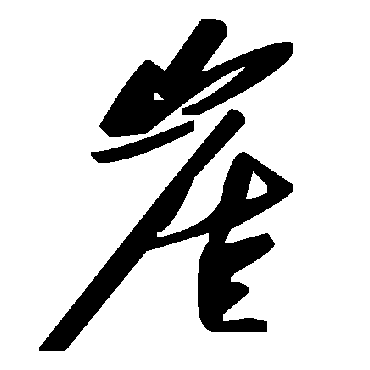 毛泽东崖
