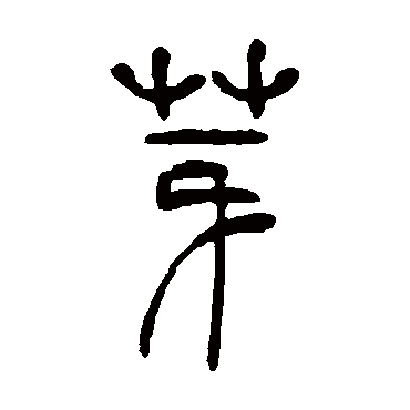 吴让之芽