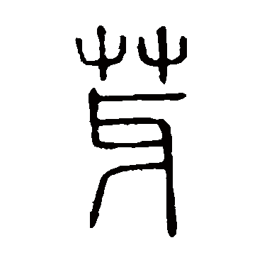 说文解字芽
