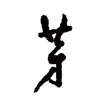 奚冈芽