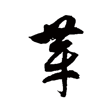 徐伯清芽
