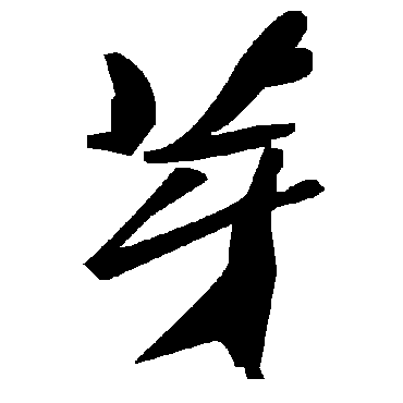 毛泽东芽