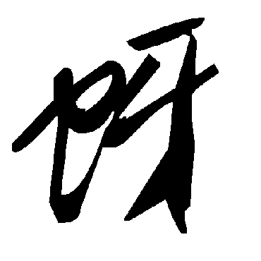 毛泽东蚜