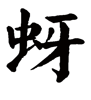 颜真卿蚜