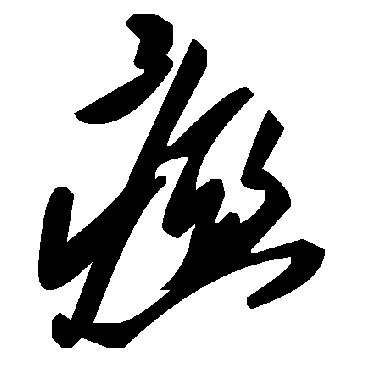 毛泽东瘂