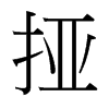 台湾细明体 style=