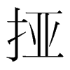 韩国明朝体 style=