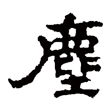 孔彪碑塵