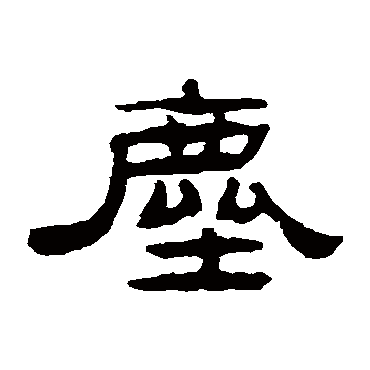 张祖翼塵